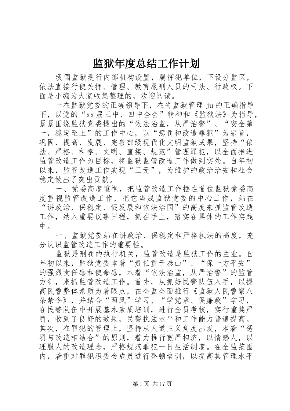 监狱年度总结工作计划_第1页