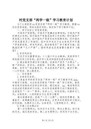 村党支部“两学一做”学习教育计划