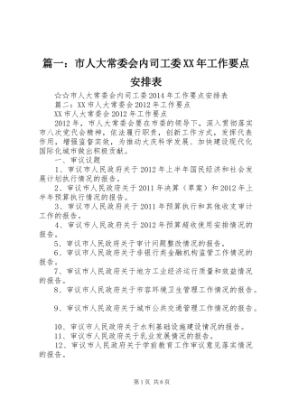 篇一：市人大常委会内司工委XX年工作要点安排表