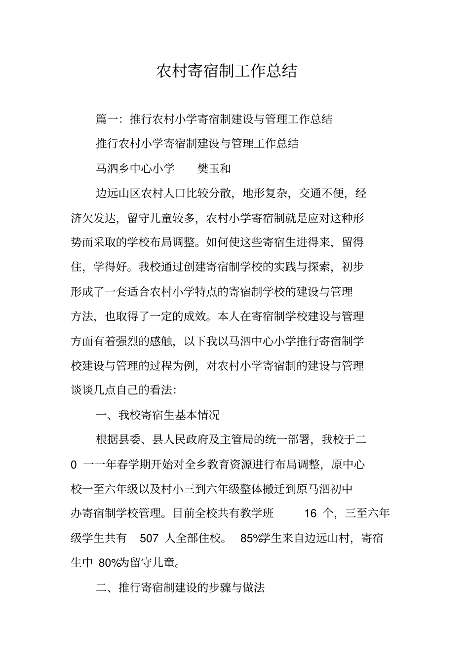 农村寄宿制工作总结_第1页