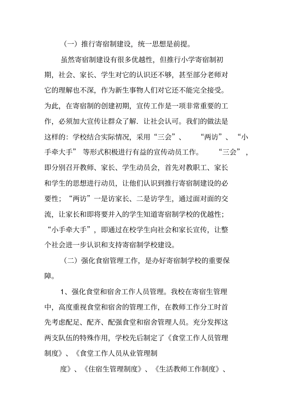 农村寄宿制工作总结_第2页