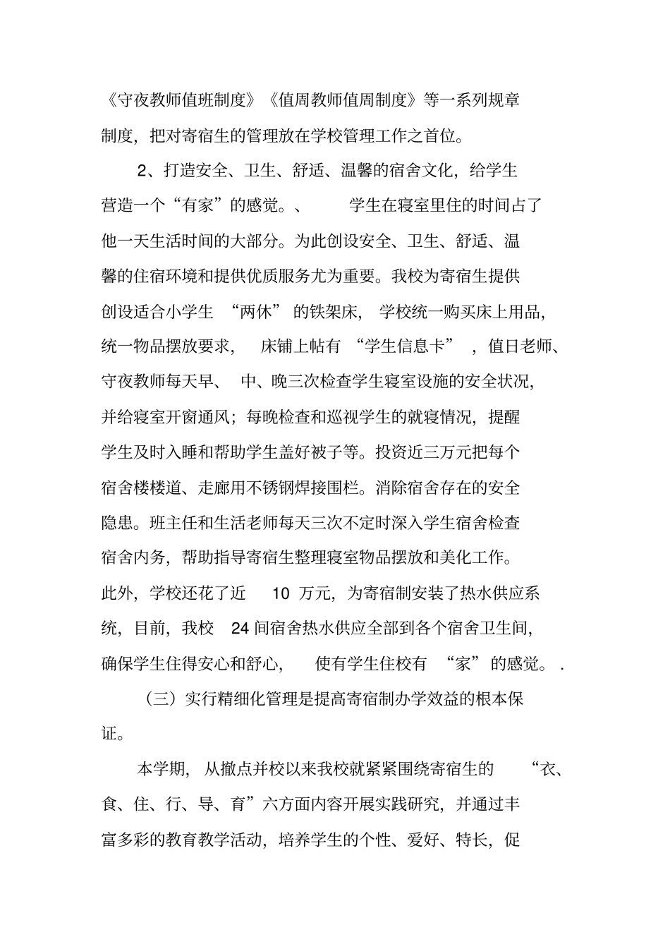 农村寄宿制工作总结_第3页