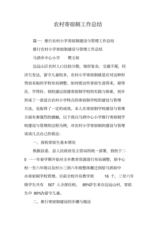 农村寄宿制工作总结