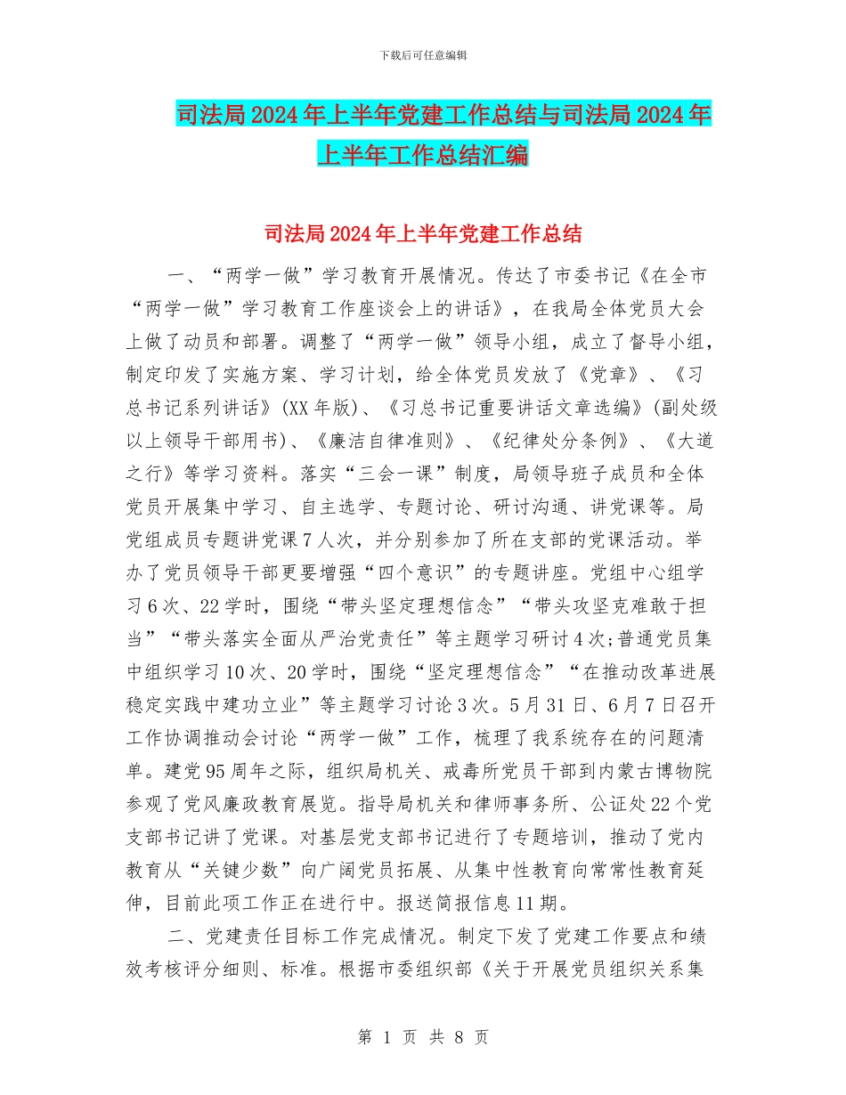 司法局2024年上半年党建工作总结与司法局2024年上半年工作总结汇编_第1页