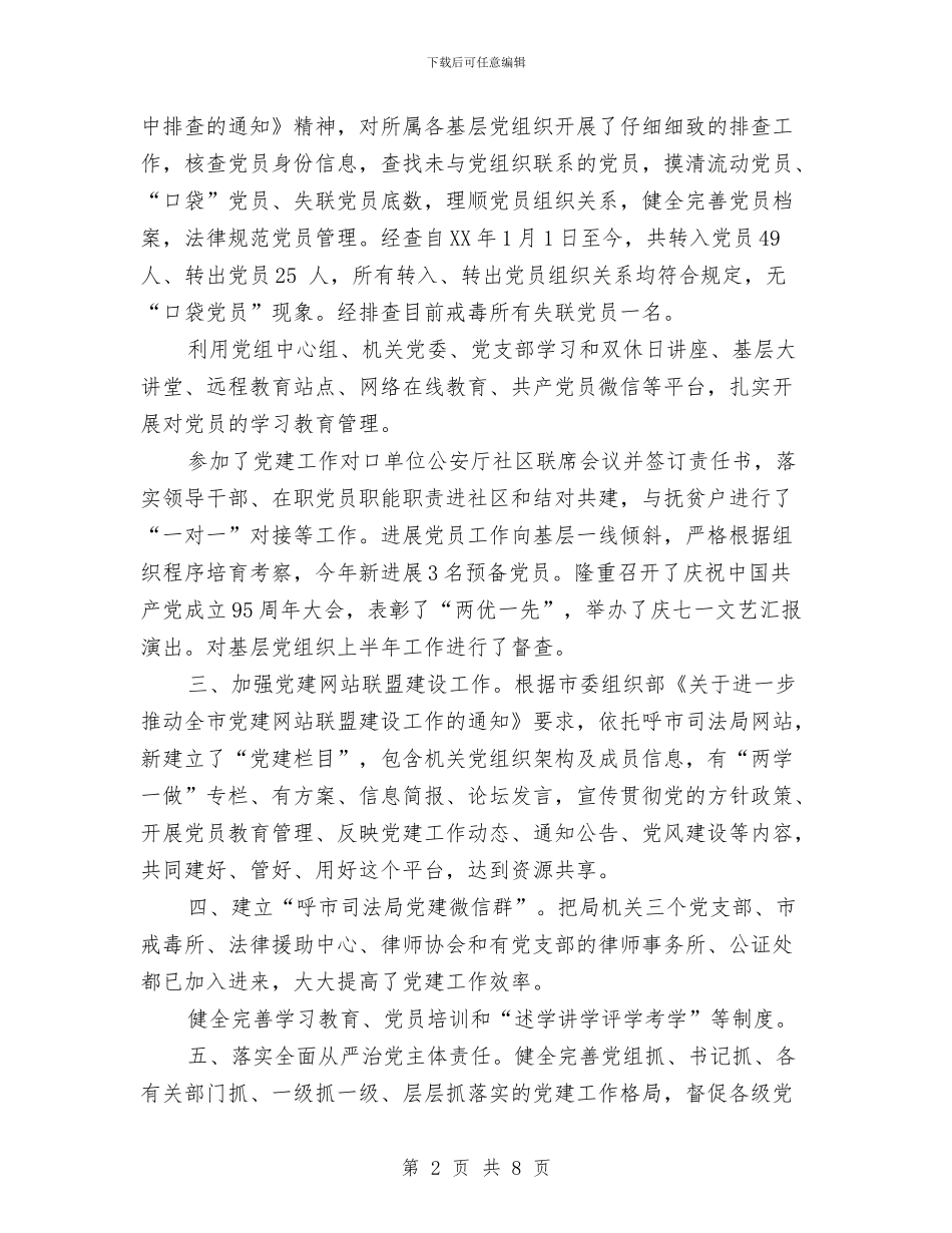 司法局2024年上半年党建工作总结与司法局2024年上半年工作总结汇编_第2页