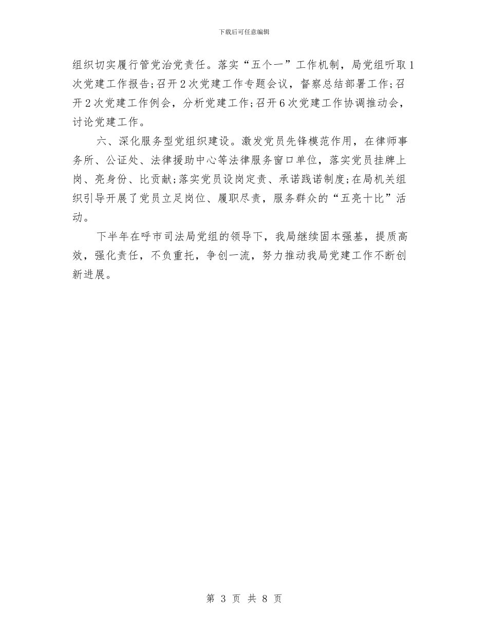 司法局2024年上半年党建工作总结与司法局2024年上半年工作总结汇编_第3页
