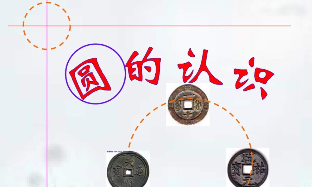 圆的认识（课件）