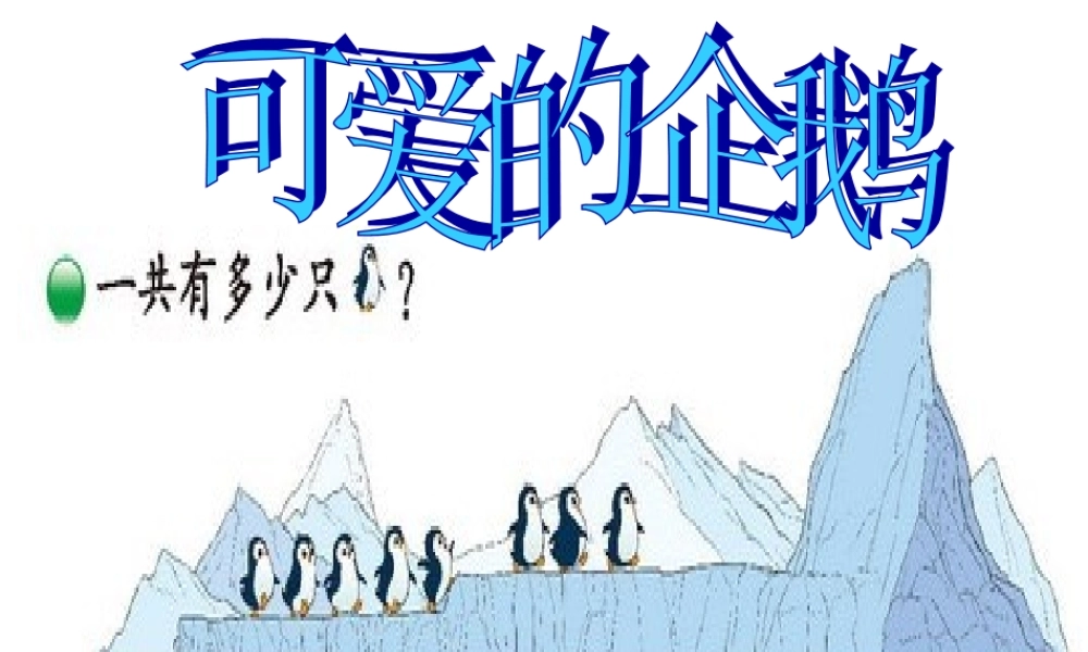 2012北师大版新版一年级数学上册可爱的企鹅课件2013