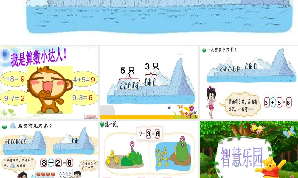 2012北师大版新版一年级数学上册可爱的企鹅课件2013