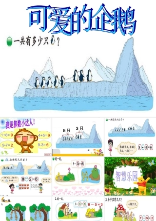 2012北师大版新版一年级数学上册可爱的企鹅课件2013