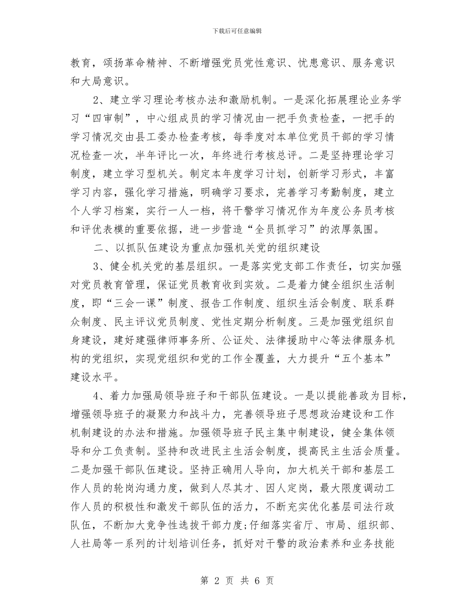 司法局2024年6月党建工作计划与司法局2024年个人工作安排范文汇编_第2页