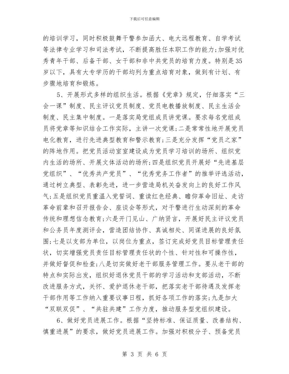 司法局2024年6月党建工作计划与司法局2024年个人工作安排范文汇编_第3页