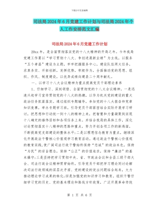 司法局2024年6月党建工作计划与司法局2024年个人工作安排范文汇编
