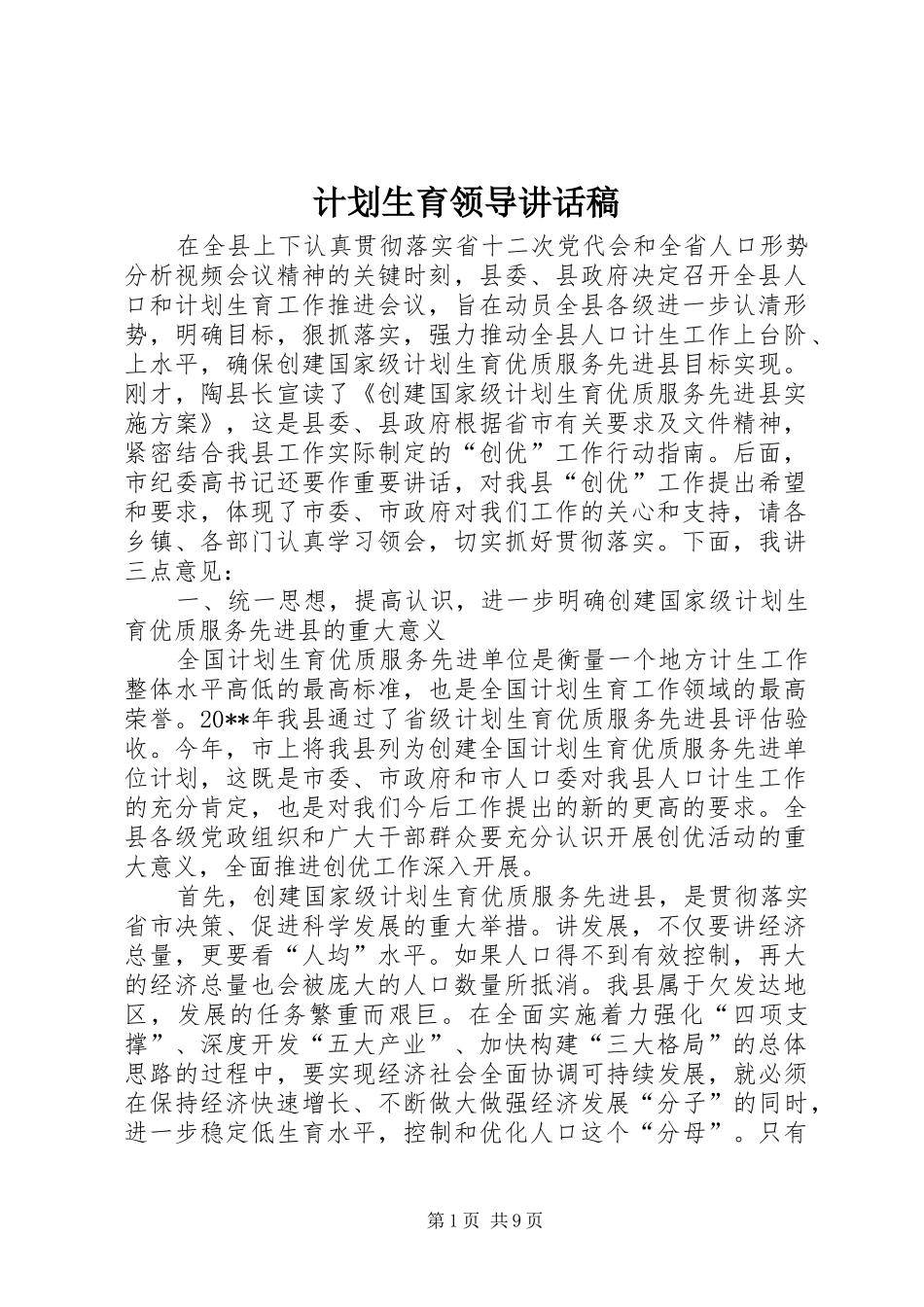 计划生育领导讲话稿_第1页