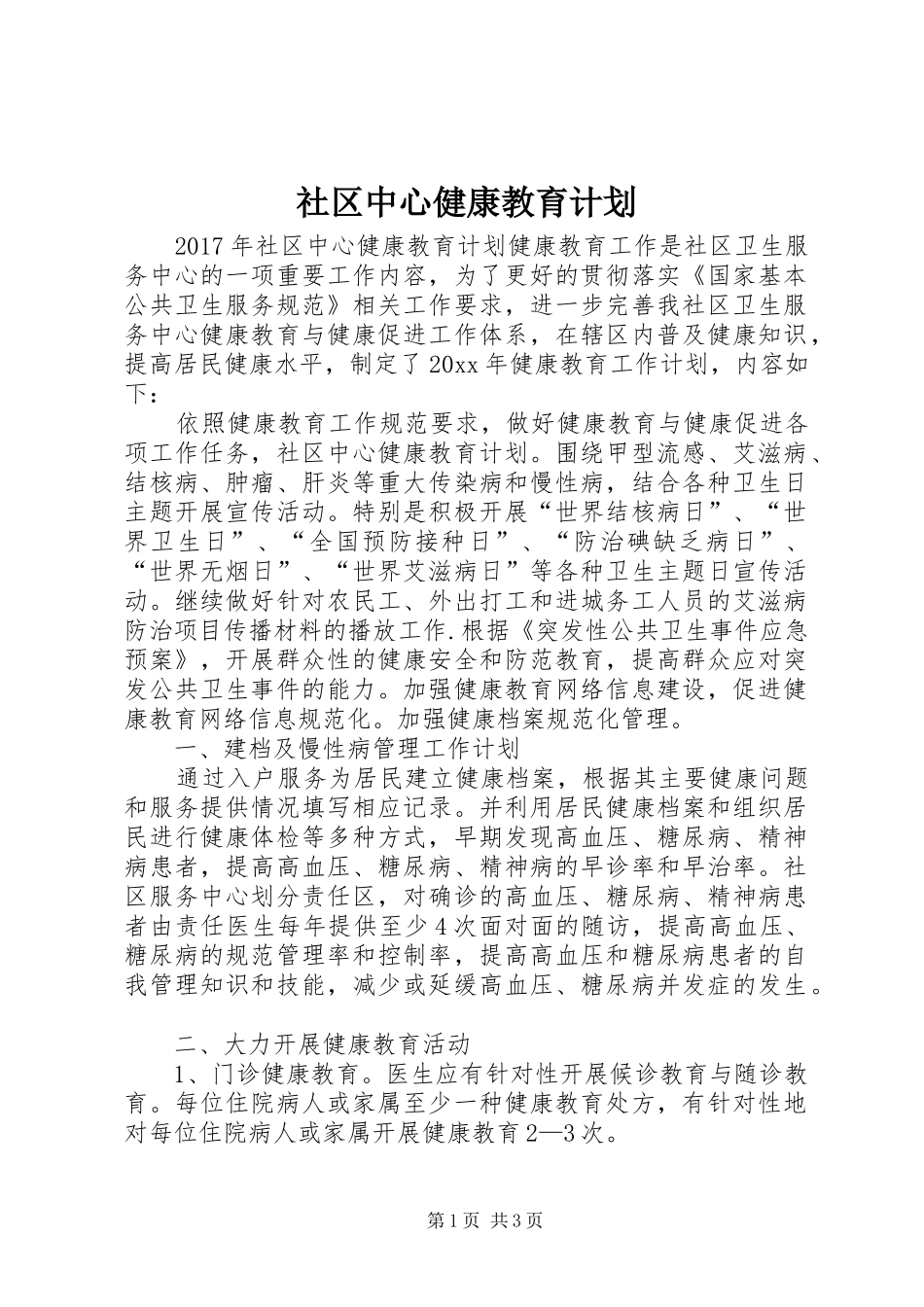 社区中心健康教育计划_第1页