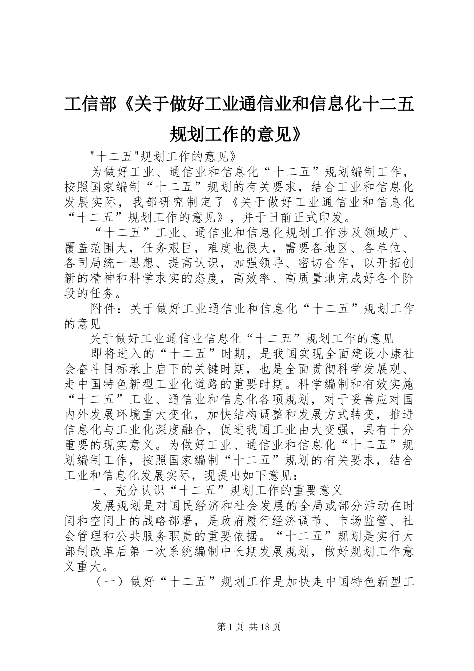 工信部《关于做好工业通信业和信息化十二五规划工作的意见》_第1页