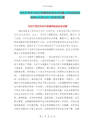 司法厅贯实司法行政精神座谈会讲话稿与司法局依法治理办公室主任工作讲话汇编