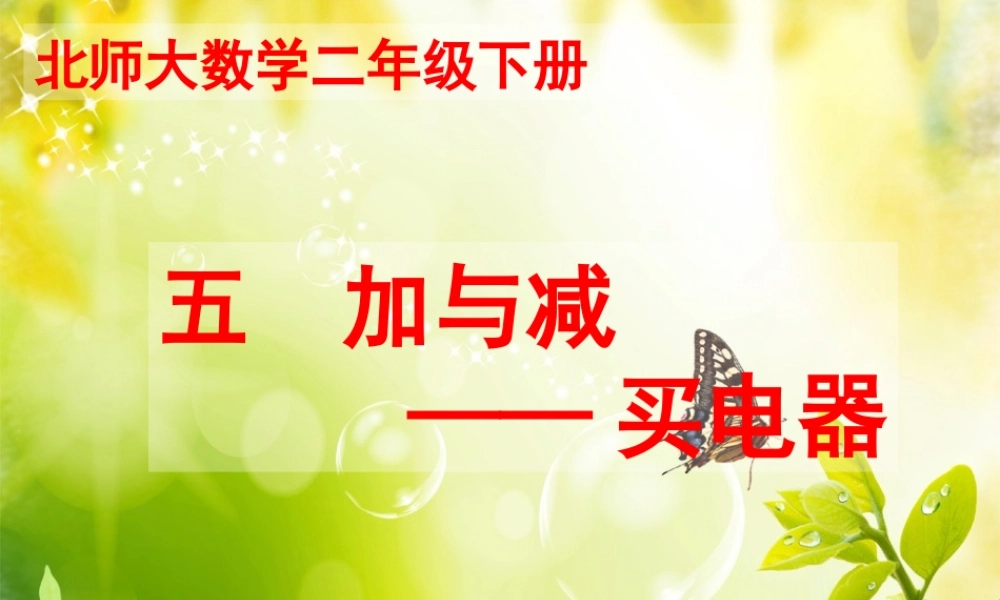 新北师大版二年级下册《买电器》教学课件