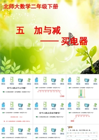 新北师大版二年级下册《买电器》教学课件