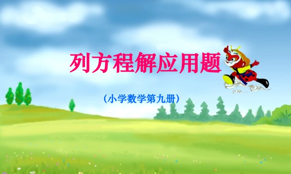 列方程解应用题(2)