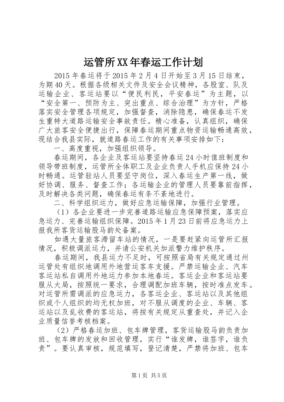 运管所XX年春运工作计划_第1页