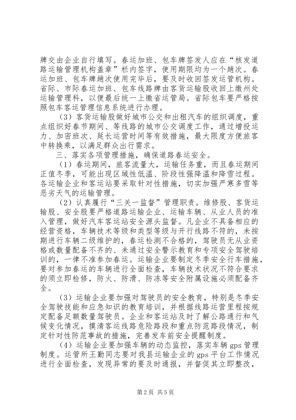 运管所XX年春运工作计划_第2页