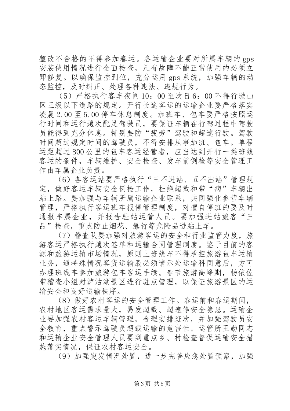 运管所XX年春运工作计划_第3页