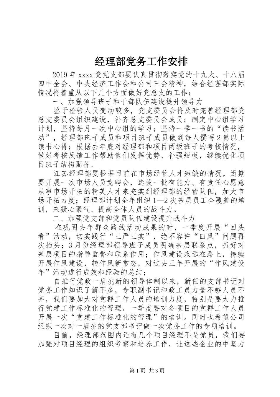 经理部党务工作安排_第1页
