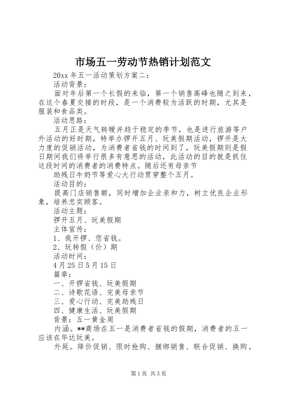 市场五一劳动节热销计划范文_第1页