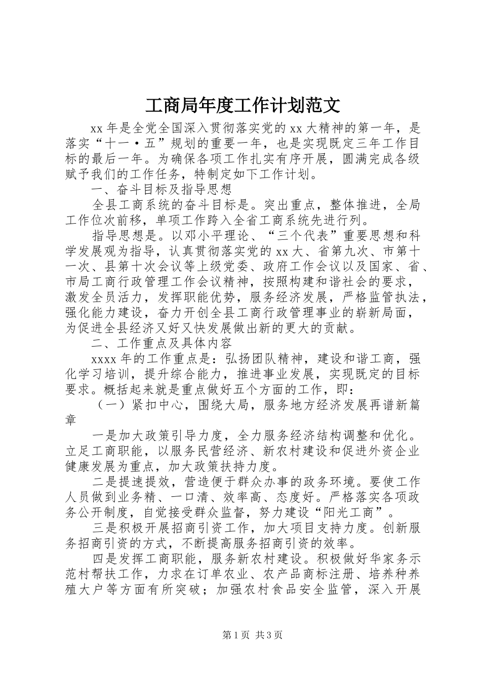 工商局年度工作计划范文_第1页