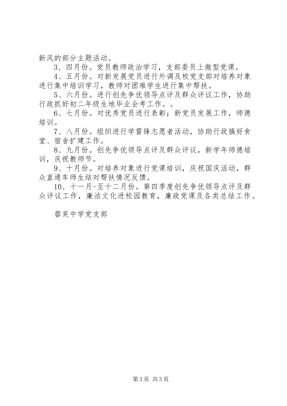 蓉芙中学年度党支部工作计划_第3页