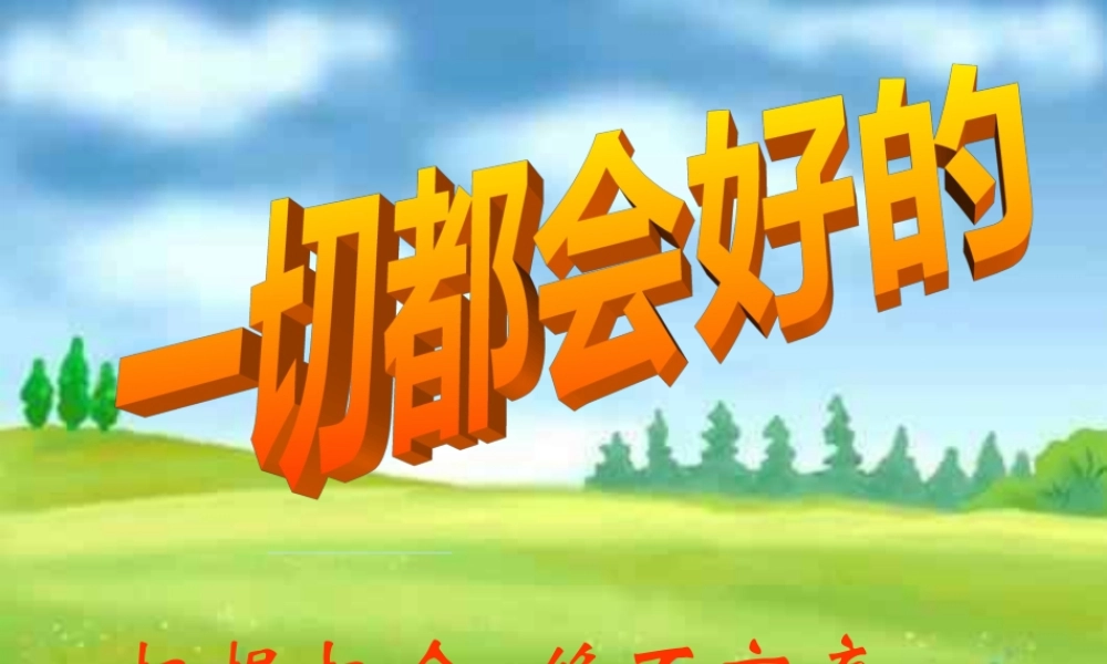 心理健康主题班会《把握机会绝不言弃》