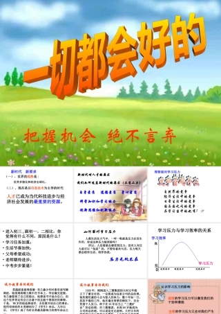 心理健康主题班会《把握机会绝不言弃》