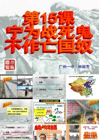 宁为战死鬼，不作亡国奴(钟)