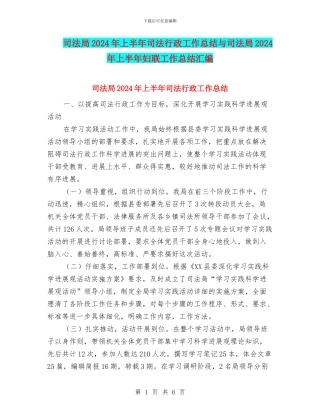 司法局2024年上半年司法行政工作总结与司法局2024年上半年妇联工作总结汇编