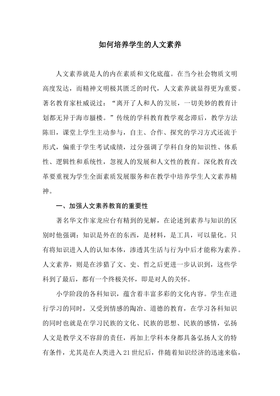 如何培养学生的人文素养_第1页