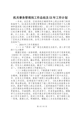 机关事务管理局工作总结及XX年工作计划