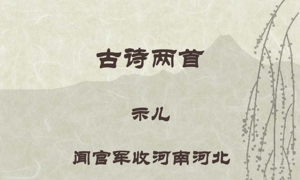 《古诗两首（闻官军收河南河北、示儿）》课件…