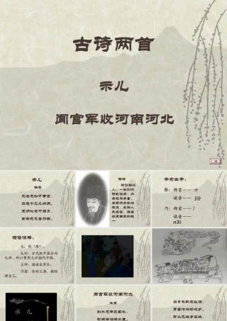 《古诗两首（闻官军收河南河北、示儿）》课件…