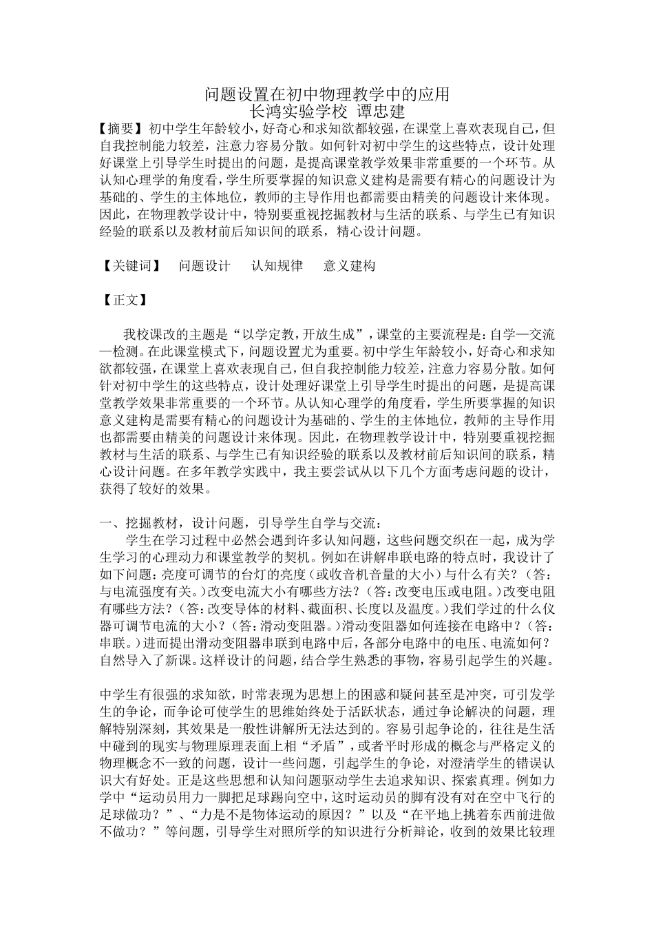 问题设置在初中物理教学中的应用_第1页