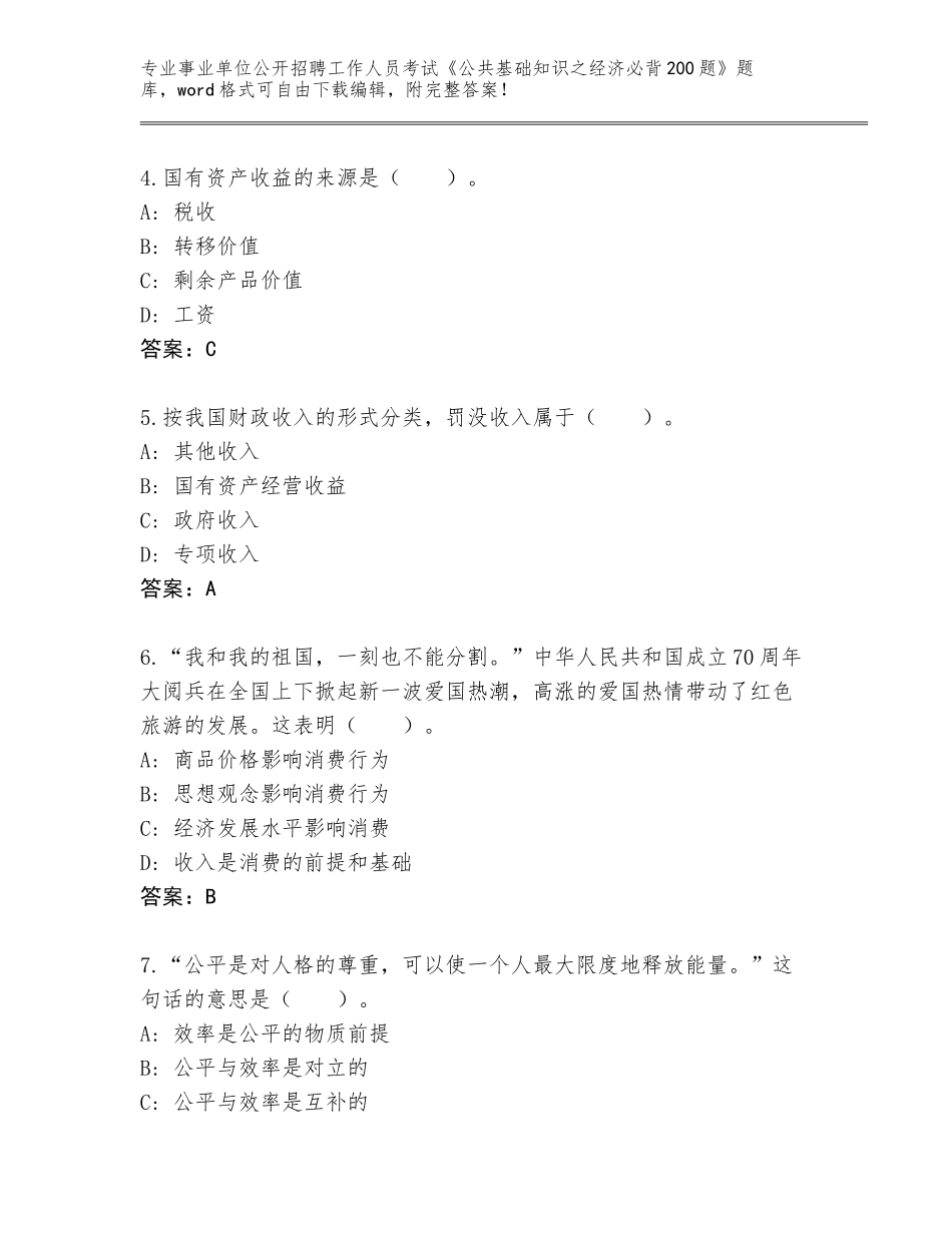 2024年广西壮族自治区柳城县事业单位公开招聘工作人员考试《公共基础知识之经济必背200题》真题题库（必刷）_第2页