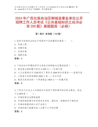 2024年广西壮族自治区柳城县事业单位公开招聘工作人员考试《公共基础知识之经济必背200题》真题题库（必刷）