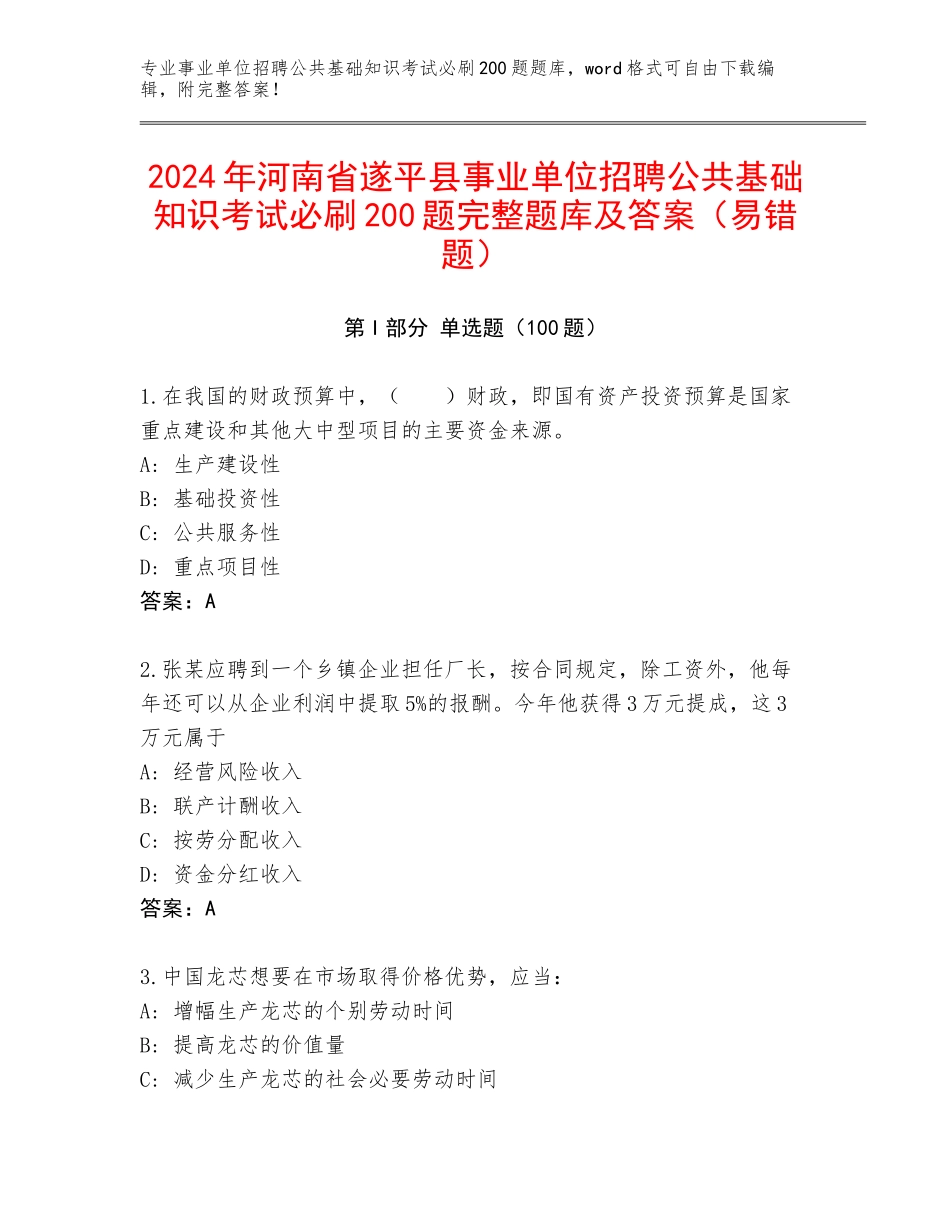 2024年河南省遂平县事业单位招聘公共基础知识考试必刷200题完整题库及答案（易错题）_第1页