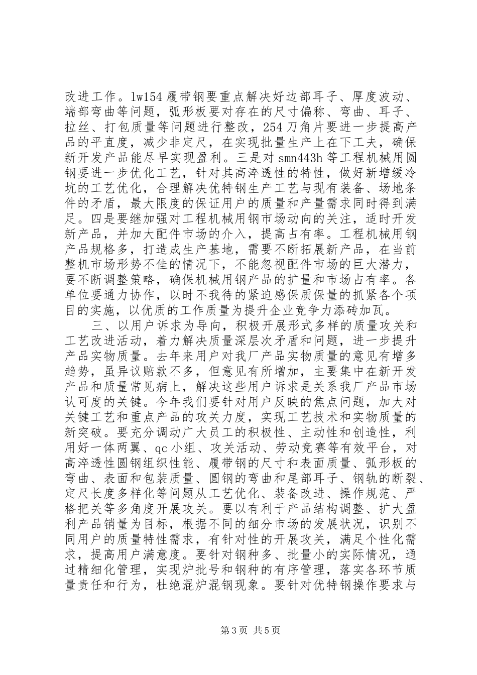 轧钢工段质量工作计划范文_第3页