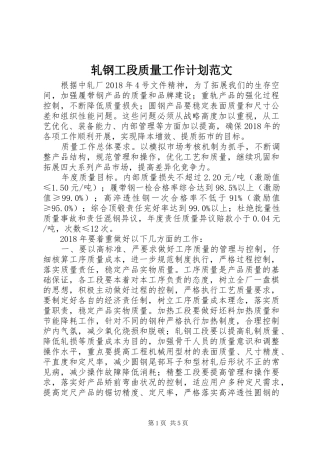 轧钢工段质量工作计划范文