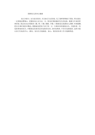 保障幼儿的身心健康