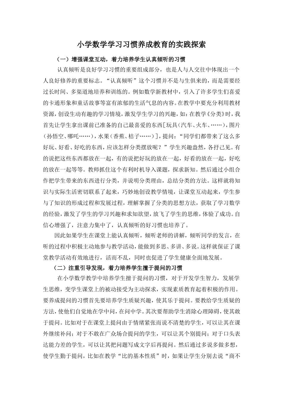 小学数学学习习惯养成教育的实践探索_第1页