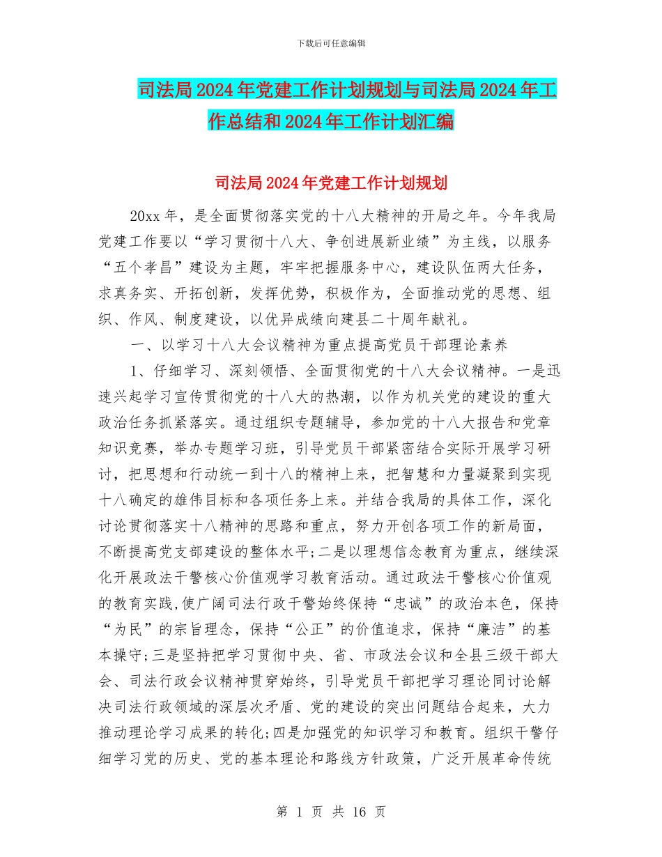 司法局2024年党建工作计划规划与司法局2024年工作总结和2024年工作计划汇编_第1页