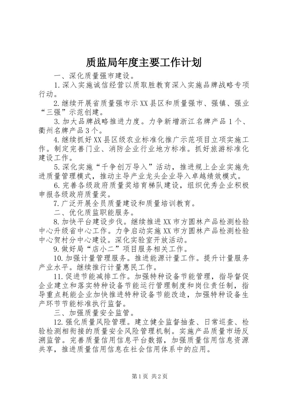 质监局年度主要工作计划_第1页