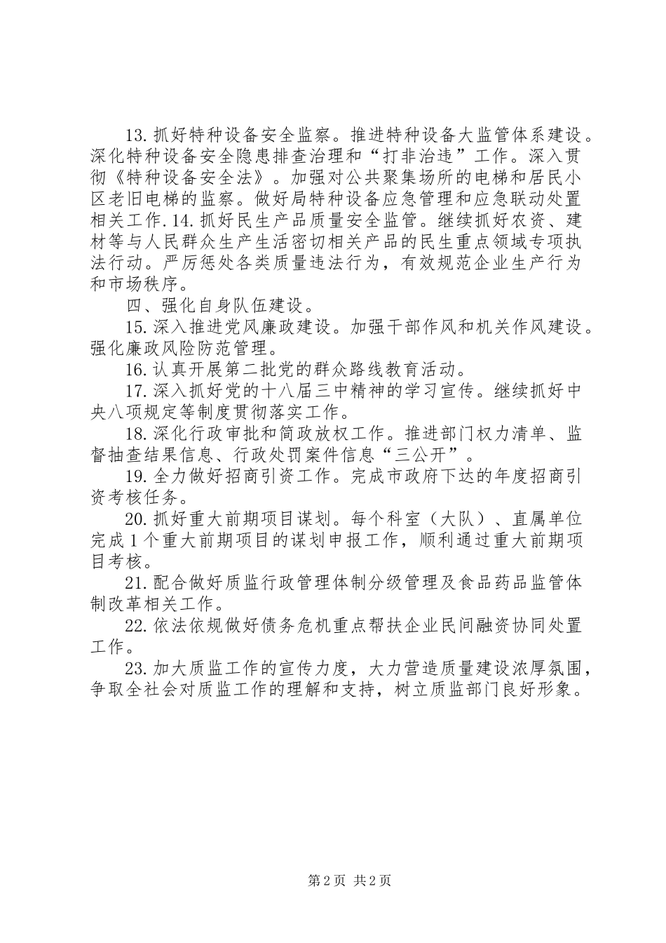 质监局年度主要工作计划_第2页